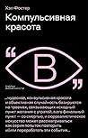 Компульсивная красота (Очерки визуальности) (Russian Edition)