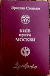 Київ проти Москви