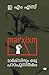 Marxisam: Oru patapusthakam