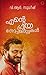 Ente Priya Novelettukal (Malayalam) PB....V.R.Sudheesh by V.R.SUDHEESH