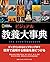 ビジュアル教養大事典