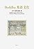Buddha 英語 文化 (田中泰賢選集)第4巻: Buddhism in Some American Poets:Dickinson, Williams, Stevens and Snyder