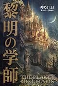 黎明の学師 (混沌の惑星)