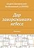 Дар завораживать небеса: Но...