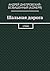 Шальная дорога: Стихи