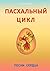 Пасхальный цикл: Песни сердца (Russian Edition)