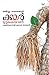 കയര്‍ മുറുകുകയാണ് [Kayar Mu...