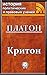 Критон (История политических и правовых учений) (Russian Edition)