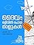 Daivam Oluvil Poya Nalukal by Vidhu Vincent