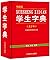【新华书店】学生字典（大字本全新版） 全新正版