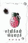 surgical strike/ச...