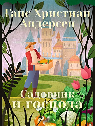Садовник и господа (Russian Edition)