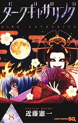 ダークギャザリング 8 [Dark Gathering 8] by Kenichi Kondō | Goodreads