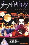 ダークギャザリング 8 [Dark...