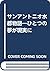 サンアントニオ水都物語―ひとつの夢が現実に