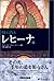 レヒーナ〈下〉