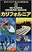 ナショジオ海外旅行ガイド カリフォルニア by Greg Critser