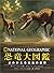 恐竜大図鑑 よみがえる太古の世界 by Paul M.  Barrett