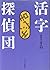 活字探偵団 (別冊本の雑誌 (10))