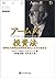 アームズ投資法 － 天才アームズの発明したノウハウ（３...