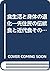 食生活と身体の退化―先住民の伝統食と近代食その身体への...