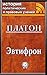 Эвтифрон (История политических и правовых учений) (Russian Edition)