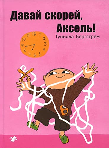 Давай скорей, Аксель! (Hardcover)