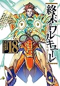 終末のワルキューレ 18 [Shuumatsu no Valkyrie 18]