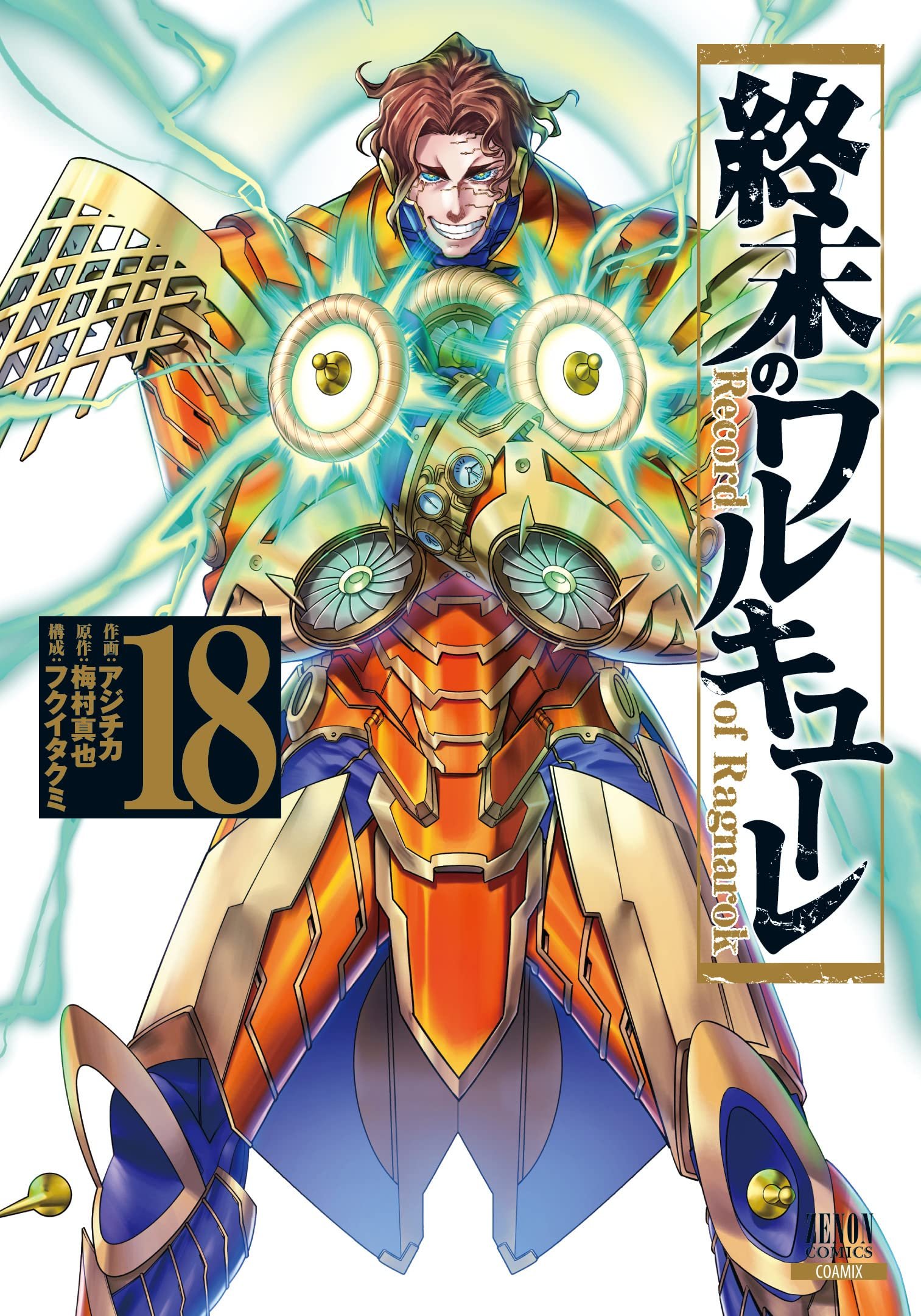 終末のワルキューレ 18 [Shuumatsu no Valkyrie 18] (Record of Ragnarok, #18)