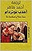 ‫أحدب نوتردام (The Hunchback of Notre-Dame)‬ (Arabic Edition)