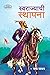 Swarajyachi Sthapana (Swarajy Mala Book 3) by Nath Madhav
