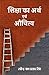 SHIKSHA KA ARTH EVAM AUCHITYA by Ravindra Nath Prasad Singh