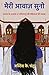 Meri Awaaz Suno by K. Chandru