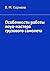 Особенности работы лоуд-мастера грузового самолета by Корнеев В. М.