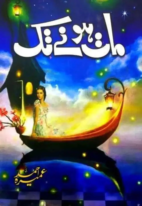 Maat Hone Tak / مات ہونے تک (Paperback)