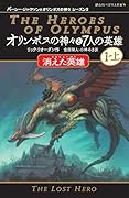 オリンポスの神々と7人の英雄 消えた英雄 パーシー・ジャクソンと折ポスの神々シーズン2