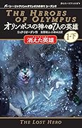 オリンポスの神々と7人の英雄 消えた英雄 パーシー・ジャクソンとオリンポスの神々シーズン2