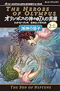 オリンポスの神々と７人の英雄　海神の息子　２-上