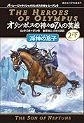オリンポスの神々と７人の英雄　海神の息子　２-下