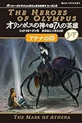 オリンポスの神々と7人の英雄 アテナの印 3-下