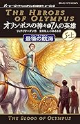オリンポスの神々と７人の英雄　最後の航海　５-上