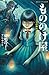 もののけ屋 二丁目の卵屋にご用心