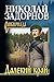 Далекий край (Сибириада) (Russian Edition)