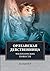 Орлеанская девственница. Философские повести. (Russian Edition)
