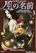 風の名前 3