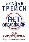 Нет оправданий!: Сила самодисциплины (Популярная психология) (Russian Edition) Нет оправданий!: Сила самодисциплины (Популярная психология) (Russian Edition)
