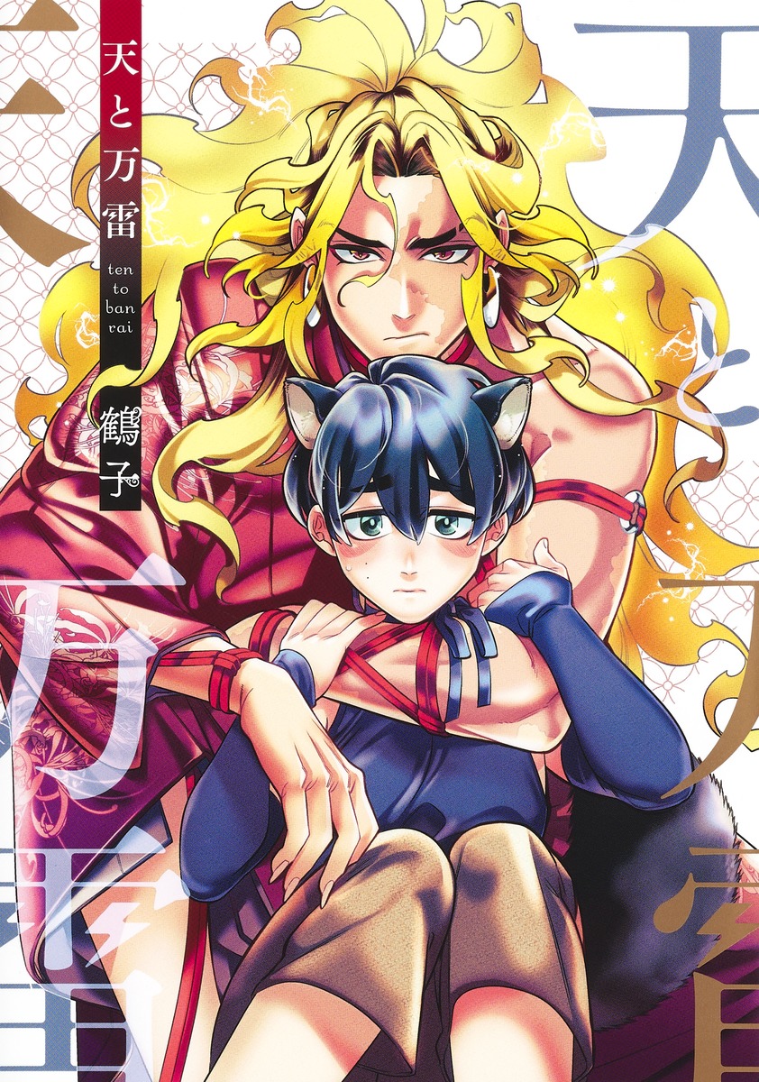 天と万雷 [Ten to Banrai] (Paperback)