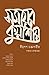 সময়ের কুয়াশায় by আহমেদ কামাল