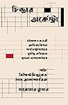 চিন্তার অর্কেস্ট্রা