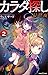 カラダ探し　最終夜(2) (双葉社ジュニア文庫)